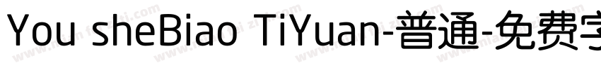 You sheBiao TiYuan-普通字体转换